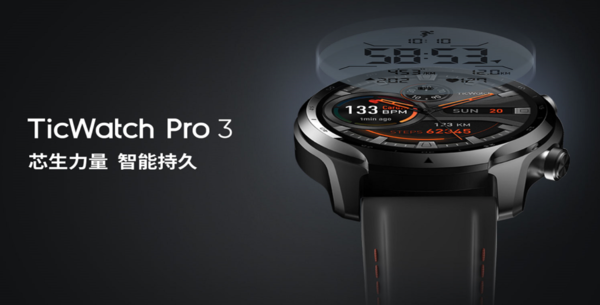 TicWatch Pro 3國行版發(fā)布:售價(jià)2199元