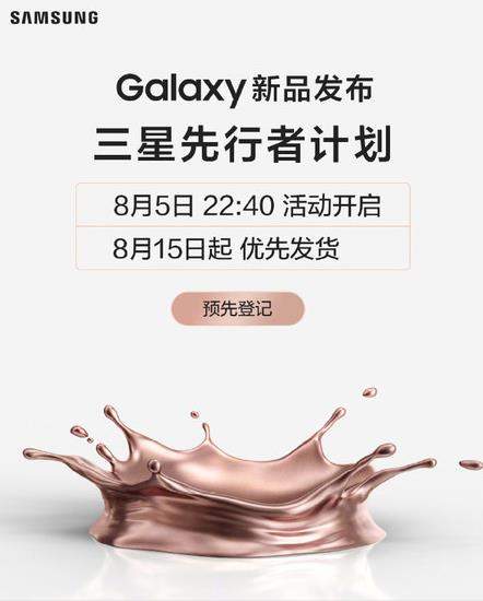 三星Galaxy新品發(fā)布會(huì)定檔:8月15日優(yōu)先發(fā)貨