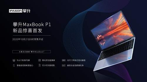 攀升MaxBookP1正式開售,首發(fā)價為1899元