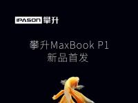 互聯(lián)網看點：攀升MaxBookP1正式開售首發(fā)價為1899元