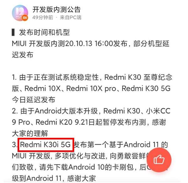 Redmi K30i率先升級基于Android11的MIUI12開發(fā)內(nèi)測版