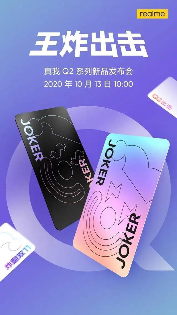 realmeQ2明日發(fā)布,配置頂級價格會真香嗎?