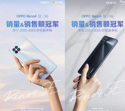 OPPOReno4SE手機(jī)熱賣(mài),首銷奪銷量銷售額雙冠