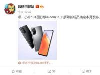 互聯(lián)網(wǎng)看點(diǎn)：小米10T國行版發(fā)布時間確認(rèn)Redmi K30系列又迎新機(jī)!