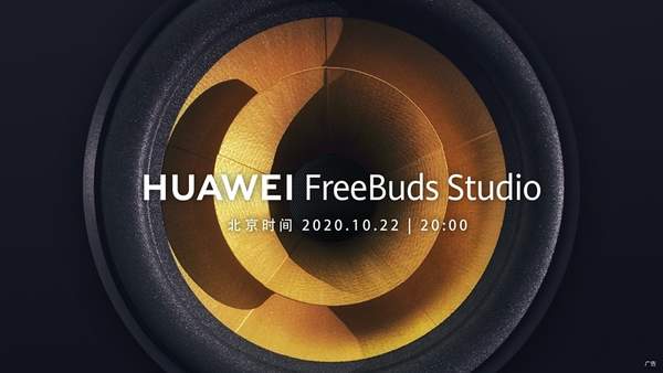 華為FreeBudsStudio耳機官宣,10月22日正式發(fā)布