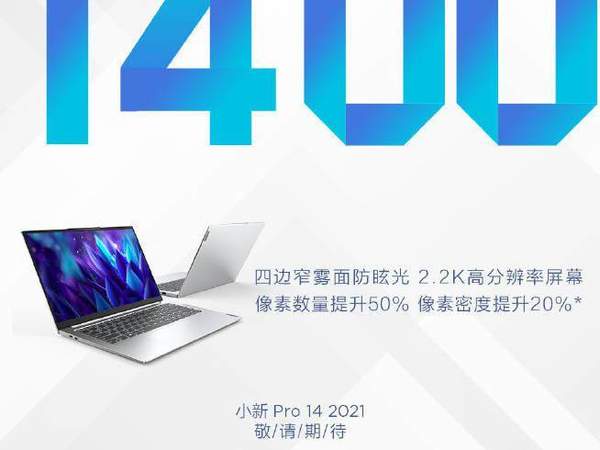 聯(lián)想小新Pro14 2021細(xì)節(jié)曝光,超長續(xù)航可達(dá)8小時