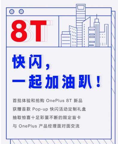 一加8TPop-up快閃活動來襲,用戶可提前體驗新品