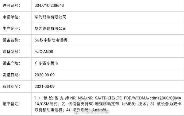 華為多款5G新機(jī)入網(wǎng),nova8/Mate X2全都有