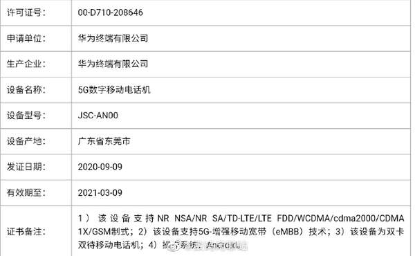 華為多款5G新機(jī)入網(wǎng),nova8/Mate X2全都有