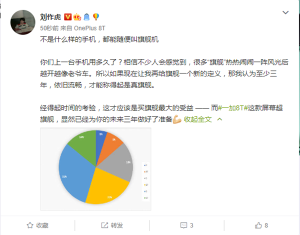 劉作虎為一加8T預熱,稱新機使用三年依舊流暢