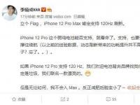 互聯(lián)網(wǎng)看點：iPhone12最新爆料iPhone12ProMax實錘120Hz高刷