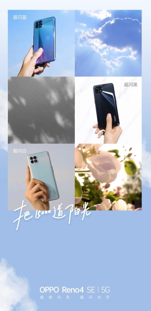 oppoReno4SE新配色曝光,三款超閃配色齊亮相!