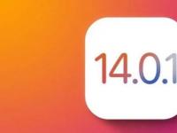 互聯(lián)網(wǎng)看點：iOS1401怎么樣iOS 1401更新了什么