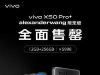 互聯(lián)網看點：vivo X50 Pro+ alexanderwang聯(lián)名款發(fā)售秒空!