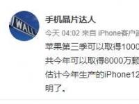 互聯(lián)網(wǎng)看點(diǎn)：iPhone12今年產(chǎn)量曝光:預(yù)計(jì)將有7000萬臺(tái)