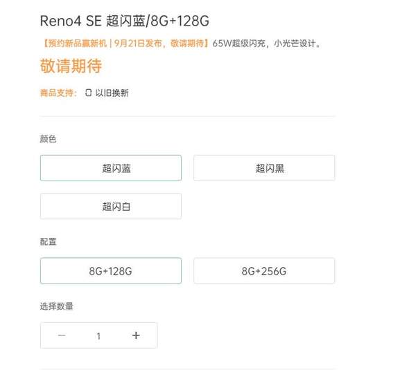 OPPO Reno4 SE官宣:65w閃充是標(biāo)配