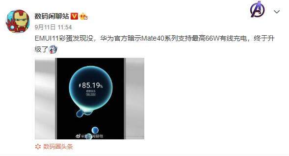 華為Mate40最高支持66W快充,EMUI11彩蛋曝光其充電規(guī)格