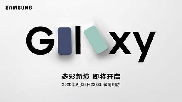 三星Galaxy S20 FE上市時(shí)間確認(rèn),即將在9月23日發(fā)布