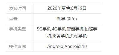 華為暢享20pro是什么時候上市的?參數(shù)配置詳情