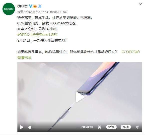 OPPO Reno4 SE更多參數(shù)曝光:65W閃充+4300mAh電池