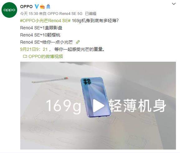 OPPO Reno4 SE更多參數(shù)曝光:65W閃充+4300mAh電池