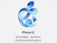 互聯(lián)網(wǎng)看點：iphone12拼多多開啟預約:9月16日有望發(fā)布!