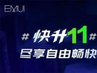 互聯(lián)網(wǎng)看點：EMUI11什么時候更新EMUI11更新名單