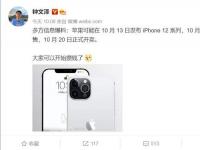 互聯(lián)網(wǎng)看點(diǎn)：iphone12系列多方信息爆料:10月20日正式開(kāi)售!