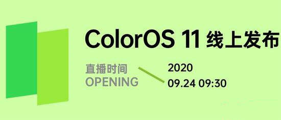 ColorOS 11正式官宣:9月24日開啟線上發(fā)布會(huì)