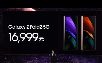 三星Galaxy Z Fold 2國(guó)行版發(fā)布:折疊屏手機(jī)價(jià)格16999元