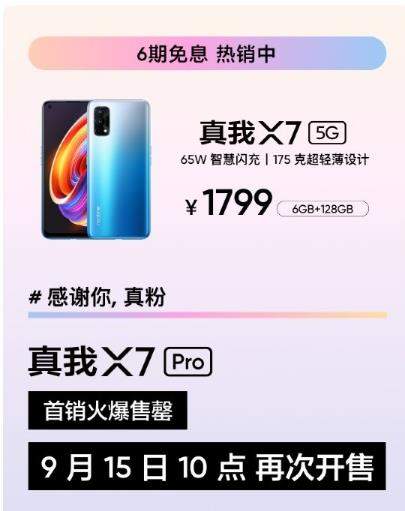 realme x7pro已售罄,首銷勇奪多平臺銷量冠軍