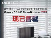 互聯(lián)網(wǎng)看點：三星Galaxy Z Fold2限量版4分鐘搶光售價27199元