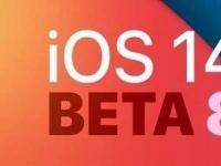 互聯(lián)網(wǎng)看點(diǎn)：iOS 14 Beta 8更新了什么更新內(nèi)容