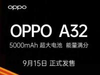 互聯(lián)網(wǎng)看點(diǎn)：OPPO A32手機(jī)多少錢(qián)OPPO A32價(jià)格預(yù)估