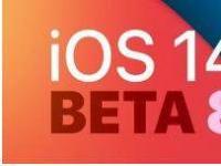 互聯(lián)網(wǎng)看點(diǎn)：iOS 14 Beta 8正式發(fā)布蘋果ios14GM版就要來(lái)了