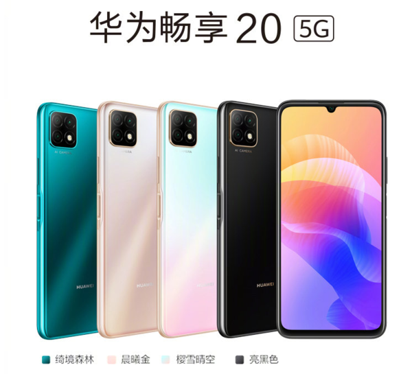 華為暢享20正式上架,搭載EMUI10.1系統(tǒng)