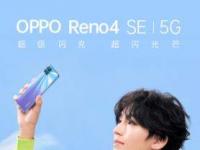 互聯(lián)網(wǎng)看點：OPPOReno4SE和realmev3哪個更值得入手_參數(shù)對比評測