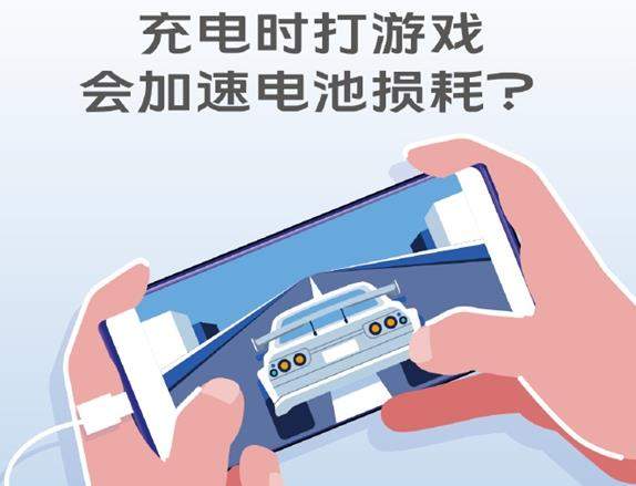 充電時(shí)打游戲?qū)﹄姵赜惺裁从绊?官方給出答案