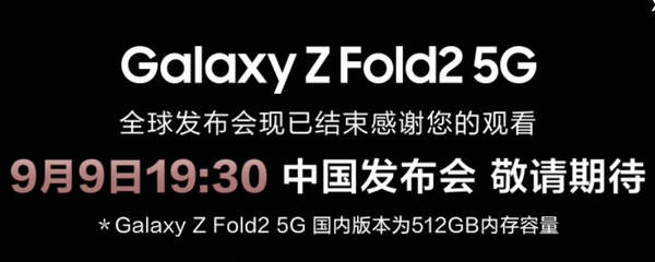 三星Galaxy Z Fold2內存容量512GB!中國區(qū)獨有!