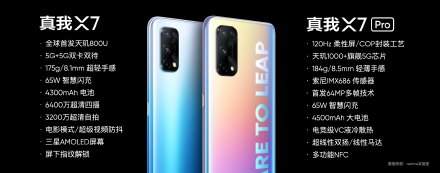 Realme X7和Realme X7pro有什么區(qū)別?官方告訴你答案