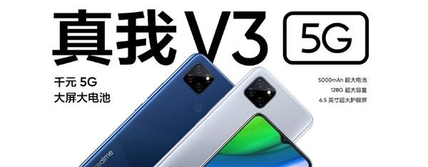 realme真我V3怎么樣?參數(shù)配置詳情