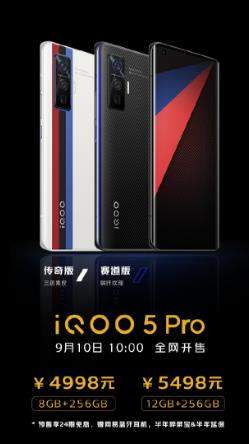 iQOO 5 Pro9月10日正式開售,4998元值得購買嗎?