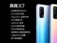 互聯(lián)網(wǎng)看點(diǎn)：Realme X7和X7 Pro的區(qū)別在哪里官方詳細(xì)參數(shù)對(duì)比