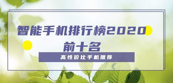 智能手機排行榜2020前十名-高性價比手機推薦