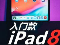 互聯(lián)網(wǎng)看點：2020款iPad8曝光蘋果全面屏?xí)r代來臨