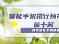 互聯(lián)網看點：智能手機排行榜2020前十名高性價比手機推薦