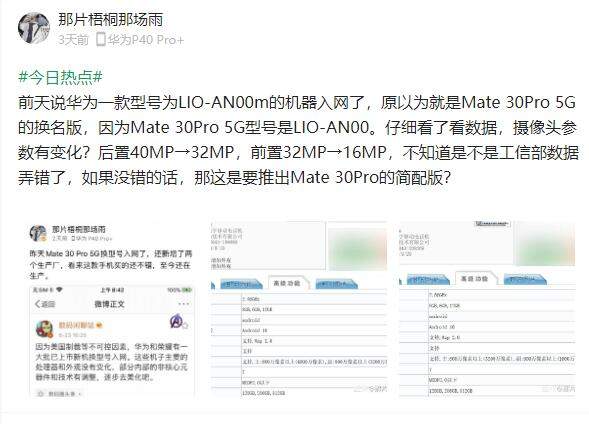 華為L(zhǎng)IO-AN00m新機(jī)入網(wǎng),或是Mate30Pro青春版