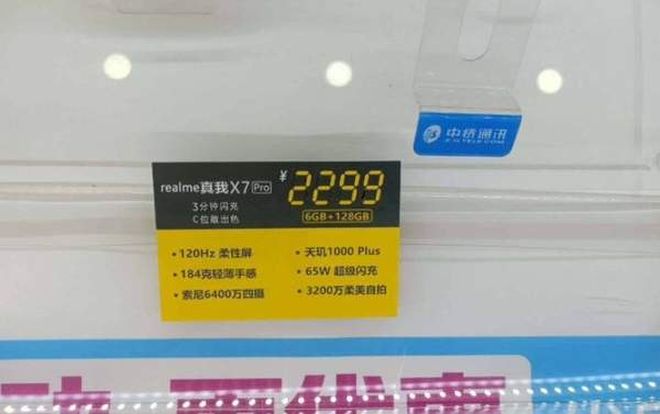 realmeX7Pro價格曝光:6GB+128GB僅售2299元