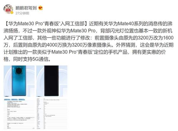 華為mate30 Pro青春版曝出:攝像頭升級+5G通信