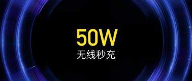 小米50W無線秒充官方詳細(xì)解讀:遠(yuǎn)超其他同類產(chǎn)品!